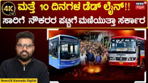 KSRTC, BMTC Employees Strike | ಸಾರಿಗೆ ನೌಕರರ ಪಟ್ಟಿಗೆ ಮಣಿಯುತ್ತಾ ಸರ್ಕಾರ !? 4K | N18V