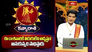 కన్య రాశి -   తిరుగులేని అదృష్టం! అనుకున్నది సాధిస్తారు | Kanya Rashi Weekly Horoscope | Bhakthi TV