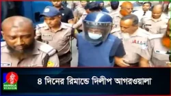 হ/ত্যা চেষ্টা মামলায় ৪ দিনের রিমান্ডে দিলীপ কুমার আগরওয়ালা
