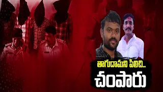 భార్య పుట్టింటికి వెళ్లింది.. తిరిగి రాలేదు! భర్త చేసిన పని చివరికి అరెస్ట్‌కు దారి || NeraluGhoralu