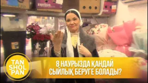 8 наурызда қандай сыйлық беруге болады?