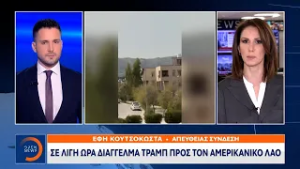 Τραμπ: Βασικός στόχος η ανατροπή του καθεστώτος του ΙΡΑΝ | OPEN TV