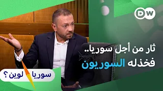 كيف يصبح الناجي من سجون الأسد متهماً بعد خروجه؟ | ميشيل سلوم | سوريا لوين؟
