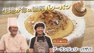 [Bread for Tomorrow] Step by step, with care. Discover rich butter bread where the dough is every...