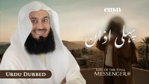 مدینہ کی مؤاخات | حیاتِ آخری رسول ﷺ | قسط 14 | مفتی مینک | رمضان سیریز