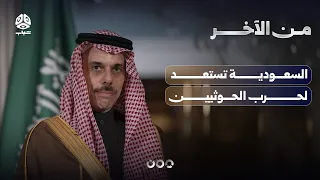 سي إن إن: السعودية تستعد لحرب الحوثيين | من الاخر