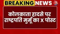Durga Puja Stampede: पीड़ितों के प्रति गढ़ी संवेदना- राष्ट्रपति Droupadi Murmu | Kolkata News Today