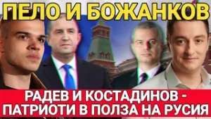 Божанков: Радев работи в полза на Русия-Възраждане и Костадинов са заплаха за националната сигурност