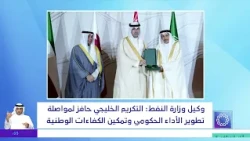 وكيل وزارة النفط: التكريم الخليجي حافز لمواصلة تطوير الأداء الحكومي و تمكين الكفاءات الوطنية