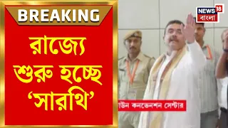 Suvendu Adhikari | রাজ্যে শুরু হচ্ছে ‘সারথি’, প্রকল্পের সূচনায় মুখ্যমন্ত্রী | Bangla News
