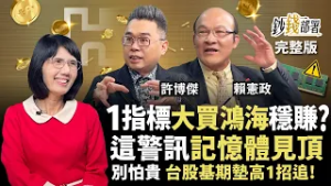 台積電2千只是中繼站！上看2500大膽撿！看懂1動作跟著外資大買鴻海！記憶體見1警訊快逃！台股基期墊高1招追《鈔錢部署》盧燕俐 ft.許博傑 賴憲政 20260305