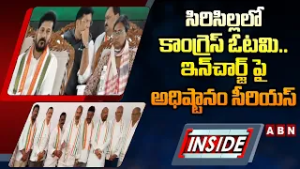 INSIDE : సిరిసిల్లలో కాంగ్రెస్ ఓటమి..ఇన్‌చార్జ్‌ పై అధిష్టానం సీరియస్ | Siricilla Congress Incharge