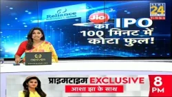 Jio IPO Updates : JIO का IPO...100 मिनट में कोटा फुल! | Jio Share Market Entry | Mukesh Ambani