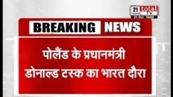 पोलैंड के प्रधानमंत्री डोनाल्ड टस्क का भारत दौरा