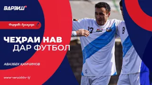Чеҳраи нав дар футбол. Авазбек Қамчинов