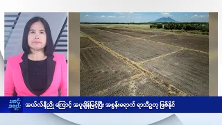 အယ်လ်နီညို ကြောင့် အပူချိန်မြင့်ပြီး အစွန်းရောက် ရာသီဥတု ဖြစ်နိုင် - DVB News