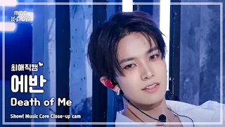 [#최애직캠] EVAN (에반) – Death of Me | 쇼! 음악중심 | MBC260912