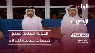 برنامج تراحيب - 27-09-2026