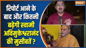 Swami Avimukteshwaranand Big News: रिपोर्ट आने के बाद और कितनी बढ़ेगी अविमुक्तेश्वरानंद की मुसीबतें?
