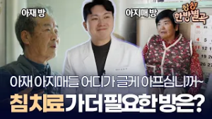 김천에 왕진 왔심다! 아재 아짐들 다들 어디가 아프신가요~? ? [#싱싱한방별곡]