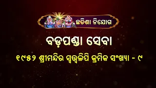 ଛତିଶା ନିଯୋଗ: ବଡ଼ପଣ୍ଡା ସେବା (୧୯୫୨ ଶ୍ରୀମନ୍ଦିର ସ୍ବତ୍ତ୍ବଲିପି କ୍ରମିକ ସଂଖ୍ୟା - ୦୯) | Chhatisa Nijoga