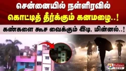 #BREAKING || சென்னையில் நள்ளிரவில் கொட்டித் தீர்க்கும் கனமழை..! கண்களை கூச வைக்கும் மின்னல்..!