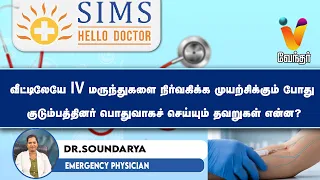வீட்டிலேயே IV டிரிப் பாதுகாப்பானதா?