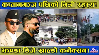 कप्तानगञ्जमा तहल्का सिंदरबार हल्लियो ! घटना पछिको रहस्य ! के हो झन्डा र डिजे प्रकरण ? खाल्डोको तथ्य