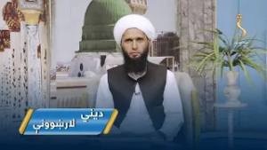 Dene Larkhwani,25.02.2026 | دیني لارښوونې - ایا حرص دیندارۍ ته زیان رسوي او که نه؟