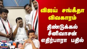 Vijay | Dindigul Srinivasan | விஜய் சங்கீதா விவகாரம் | திண்டுக்கல் சீனிவாசன் எதிர்பாரா பதில்
