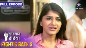 NEW! SAVDHAAN INDIA | Police Ko Kiya Gumraah | INDIA FIGHTS BACK 2 | सावधान इंडिया | FULL EPISODE