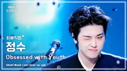 [#최애직캠] Xdinary Heroes JUNGSU (엑스디너리 히어로즈 정수) – Obsessed with Youth | 쇼! 음악중심 | MBC261017