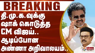 #Breaking : CM Vijay | திமுகவுக்கு ஷாக் கொடுத்த CM விஜய்.. ஆடிப்போன அண்ணா அறிவாலயம்..