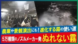 【LBS】「ぬれない霧」を自在に操る