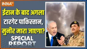 Special Report : ईरान के बाद अगला टारगेट पाकिस्तान, मुनीर भी मारा जाएगा? | Pakistan | Iran Vs Israel