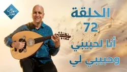 أنا لحبيبي وحبيبي لي | الحلقة رقم 72 | سهرانين نعبد