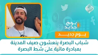 شباب البصرة ينعشون صيف المدينة بمبادرة مائية على شط البصرة
