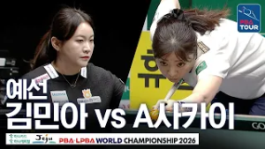 예선｜김민아 vs A.사카이｜ C조 1R｜제주특별자치도 LPBA 월드챔피언십 26-27