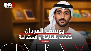 من زيارة لمدينة مصدر إلى شغف بالطاقة.. كيف غيّر دعم مؤسسة عبدالله الغرير حياة يوسف الفردان؟
