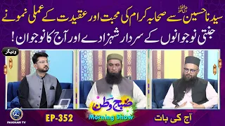Sayyiduna Hussain S Sahaba Keram ki Muhabbat aur Aqeedat k Amli Namoone|Subhe Watan EP352| Aj ki Bat