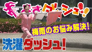 #07 Laundry Dash! Solving Your Rainy Season Troubles (Aired 6/13)