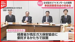 First Meeting of Investigation Committee for AEON MALL Kumamoto Explosion: Probing the Cause Thro...