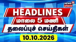 Today Headlines - 10.10.2026 | மாலை 5 மணி தலைப்புச் செய்திகள் | CM vijay | Rahul Gandhi