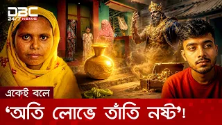 জীনের বাদশার লোভে সর্বস্বান্ত রাজমিস্ত্রি, ৪০ লাখ টাকা নিয়ে চম্পট ধর্ম বোন | DBC NEWS Special