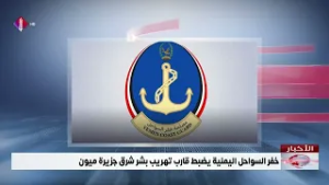 خفر السواحل اليمنية يضبط قارب تهريب بشر شرق جزيرة ميون