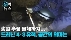 [Subtitled News] From suspected gun barrels to... what is the significance of this space?