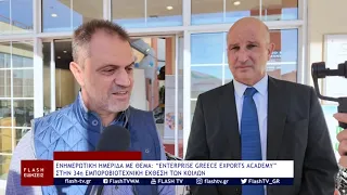 EΝΗΜΕΡΩΤΙΚΗ ΗΜΕΡΙΔΑ ΜΕ ΘΕΜΑ: “ENTERPRISE GREECE EXPORTS ACADEMY” ΣΤΗΝ 34η ΕΜΠΟΡΟΒΙΟΤΕΧΝΙΚΗ ΕΚΘΕΣΗ