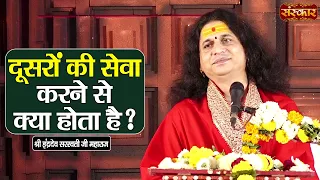 दूसरों की सेवा करने से क्या होता है ? Sant Indradevji Maharaj Ke Pravachan | Sanskar TV