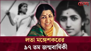 ৩৬টি ভাষায় ৩০ হাজার গান করেছেন লাতা মাঙ্গেশকর | Desh TV Entertainment