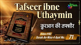 Tafseer Ibne Uthaymin Ep 462 | Surah An-Nisa 4 Ayat No. 71 | Tarjumani Shaikh Ansar Zubair Azmi